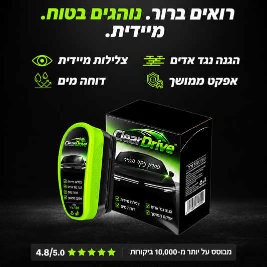 ClearDrive™ – הפתרון המתקדם לשמשה נקייה יותר וראות ברורה יותר