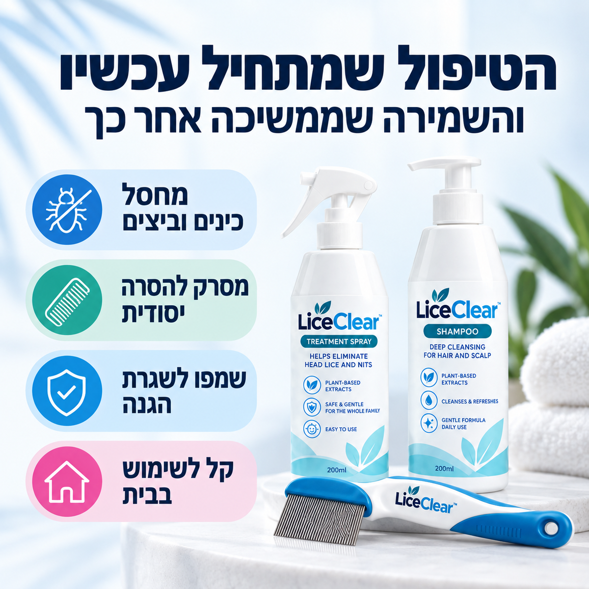 LiceClear- פתרון מתקדם לחיסול כינים וביצים לילדים
